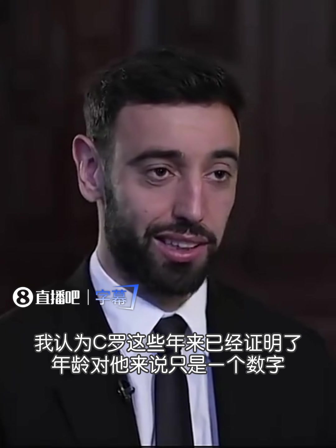 力挺老大哥！B费：年龄对C罗只是一个数字，不担心外界的杂音