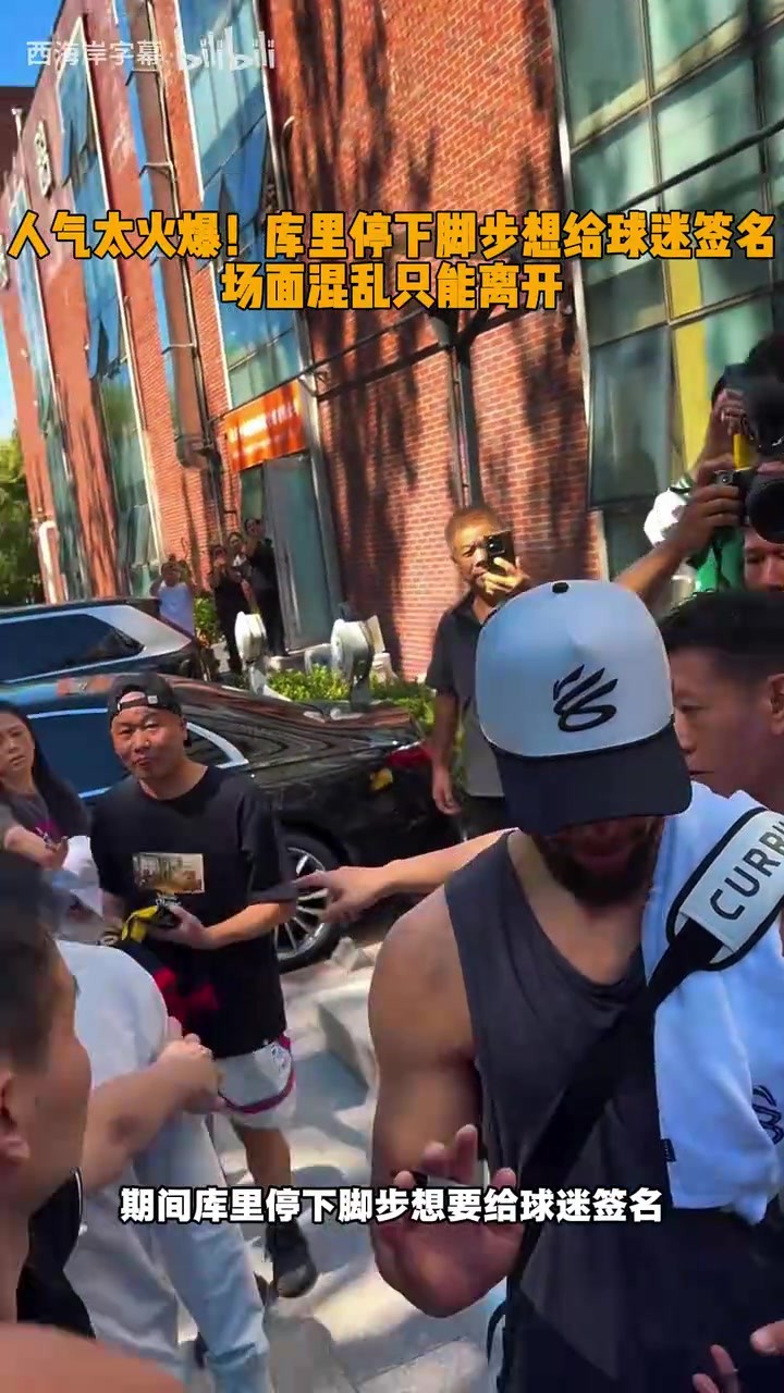 人气太火爆！库里想给中国球迷签名，但场面混乱只能离开😯
